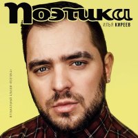 Постер песни Илья Киреев - Беги