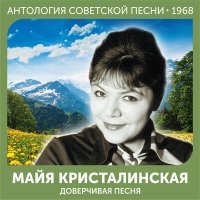 Постер песни Майя Кристалинская - Доверчивая песня