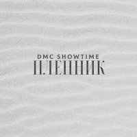 Постер песни DMC Showtime - Пленник