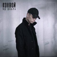 Постер песни Яд Добра - Конвой