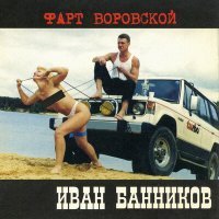 Постер песни Иван Банников - Воровские понятия