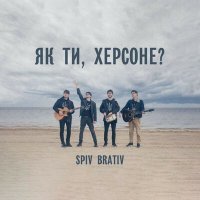 Постер песни Spiv Brativ - Непохитним