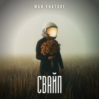 Постер песни Man Vnature - Свайп