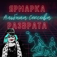 Постер песни Альбина Сексова - Гопники 2022