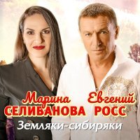 Постер песни Марина Селиванова, Евгений Росс - Земляки-сибиряки