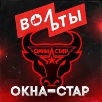 Постер песни Вольты - Окна-стар