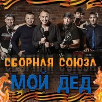 Постер песни Сборная Союза - Не держите того кто уходит от вас