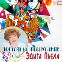 Постер песни Эдита Пьеха - Венок Дуная