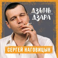 Постер песни Сергей Наговицын - Сизый