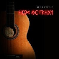 Постер песни SecretFais - Я нож воткну и проверну