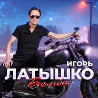 Постер песни Игорь Латышко - Бомба