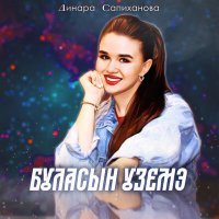 Постер песни Динара Сапиханова - Буласын уземэ