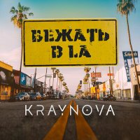 Постер песни KRAYNOVA - Бежать в LA