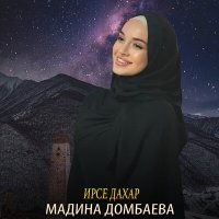 Постер песни Мадина Домбаева - Ирсе дахар