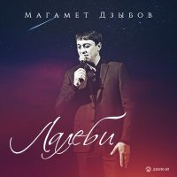 Постер песни Магамет Дзыбов - Лалеби