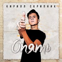 Постер песни Кирилл Скрипник - Опять