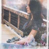 Постер песни Tori Privalova - Останься воспоминанием
