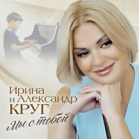 Постер песни Ирина и Александр Круг - Мы с тобой
