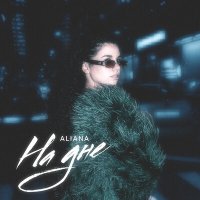 Постер песни Aliana - На Дне