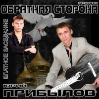 Постер песни Юрий Прибылов, Группа Обратная Сторона - Волчёнок