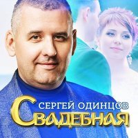 Постер песни Сергей Одинцов - Свадебная