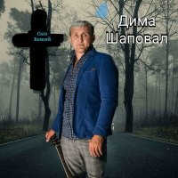 Постер песни Дима Шаповал - Сын Божий