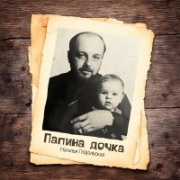 Постер песни Наталья Подольская - Папина дочка