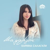 Постер песни Карина Салагати - Ма уарзон