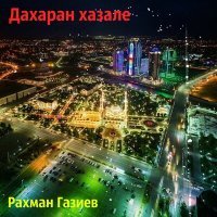 Постер песни Рахман Газиев - Анжела