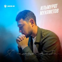 Постер песни Ильмурат Мухаметов - Я пою тебе