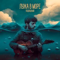 Постер песни Лужа в море - Маршал Жуков