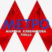 Постер песни Марина Хлебникова, 7Hills - Метро