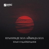 Постер песни Яхья Кудайбердиев - Куьнимде бол айымда бол