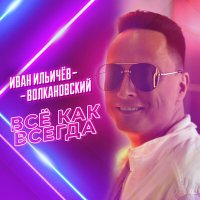 Постер песни Иван Ильичёв-Волкановский - Всё, как всегда