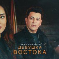 Постер песни Сакит Самедов - Девушка Востока