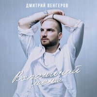 Постер песни Дмитрий Венгеров - Вспоминай меня