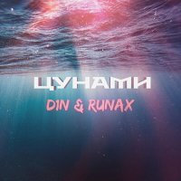 Постер песни D1N, Runax - Цунами