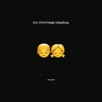 Постер песни Денис Океан - P.S: ГРУСТНЫЕ СМАЙЛЫ