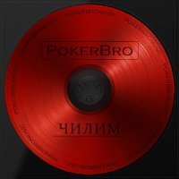 Постер песни PokerBro - ЧИЛИМ