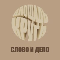 Постер песни Слово и Дело - Рецепт блинчиков