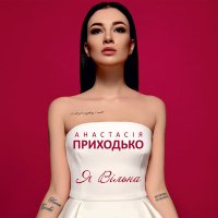 Постер песни Анастасия Приходько - Романс