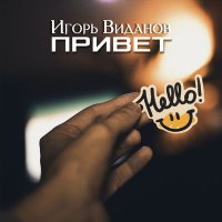 Постер песни Игорь Виданов - Привет