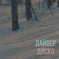 Постер песни дайвер диско - из пушки на луну