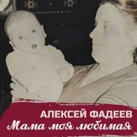 Постер песни Алексей Фадеев - Мама моя любимая
