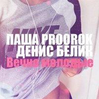Постер песни Паша Proorok, Денис Белик - Вечно молодые (rendow remix)