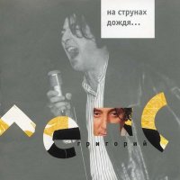 Постер песни Григорий Лепс - Рюмка водки на столе (Speed Up)