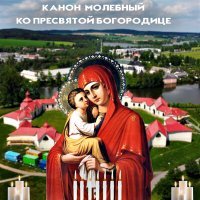 Постер песни Orthodox - Канон молебный ко Пресвятой Богородице