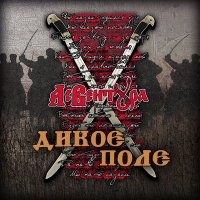 Постер песни Ас Вентура - Застольная