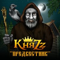 Постер песни КняZz - Пассажир