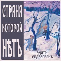 Постер песни Вероника Мельникова - Страна, которой нет